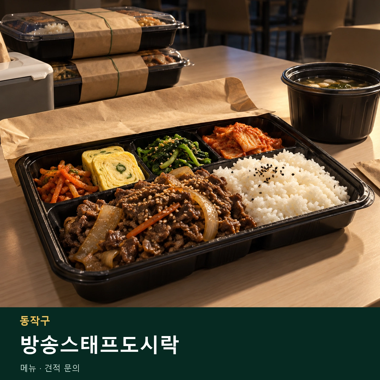동작구 방송스태프도시락 메뉴와 주문 목적 안내 이미지