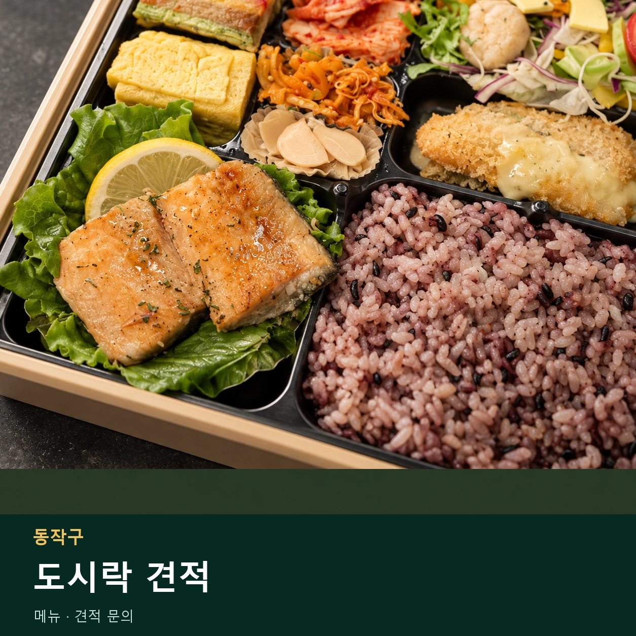 동작구 도시락 견적 메뉴와 주문 목적 안내 이미지