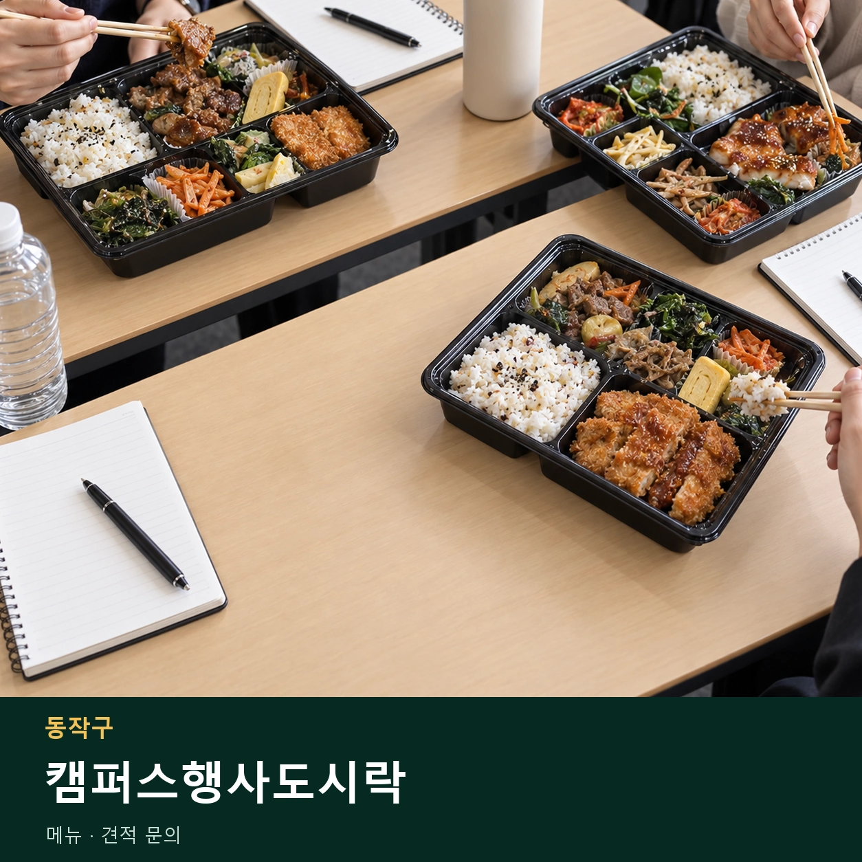 동작구 캠퍼스행사도시락 메뉴와 주문 목적 안내 이미지