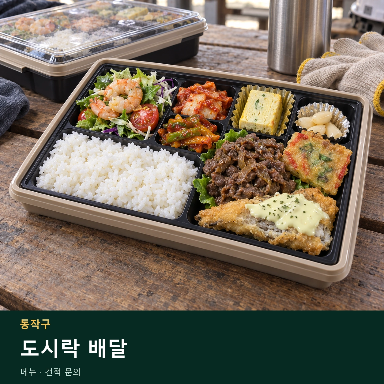 동작구 도시락 배달 메뉴와 주문 목적 안내 이미지