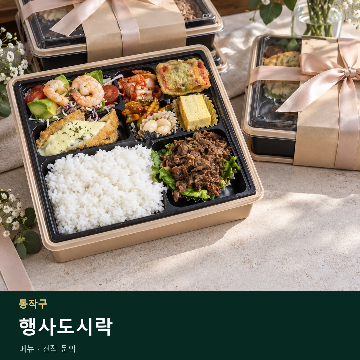 동작구 행사도시락 메뉴와 주문 목적 안내 이미지