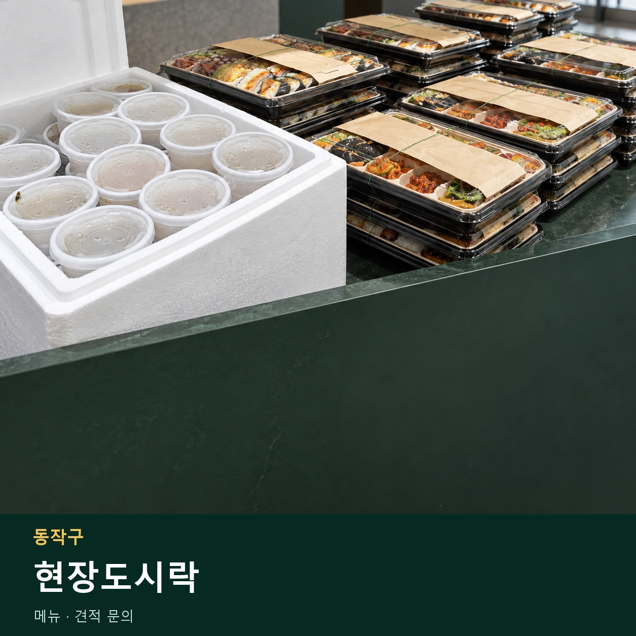 동작구 현장도시락 메뉴와 주문 목적 안내 이미지