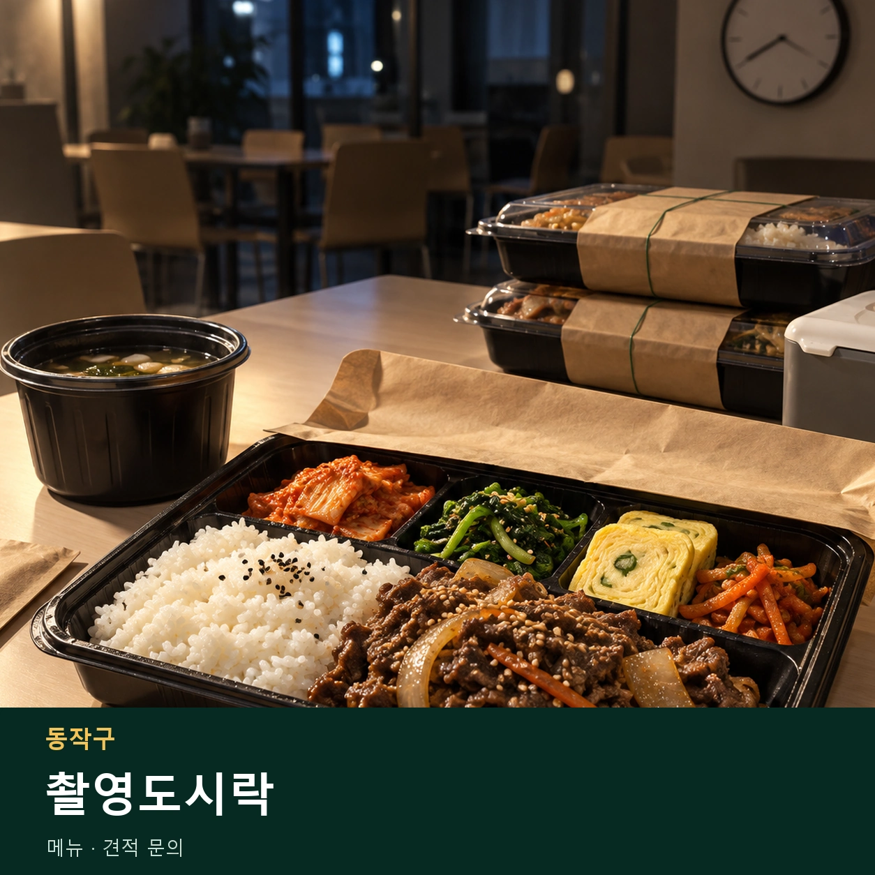 동작구 촬영도시락 메뉴와 주문 목적 안내 이미지