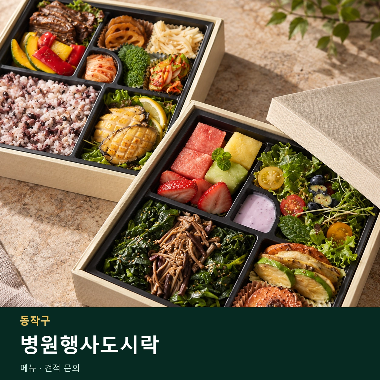 동작구 병원행사도시락 메뉴와 주문 목적 안내 이미지