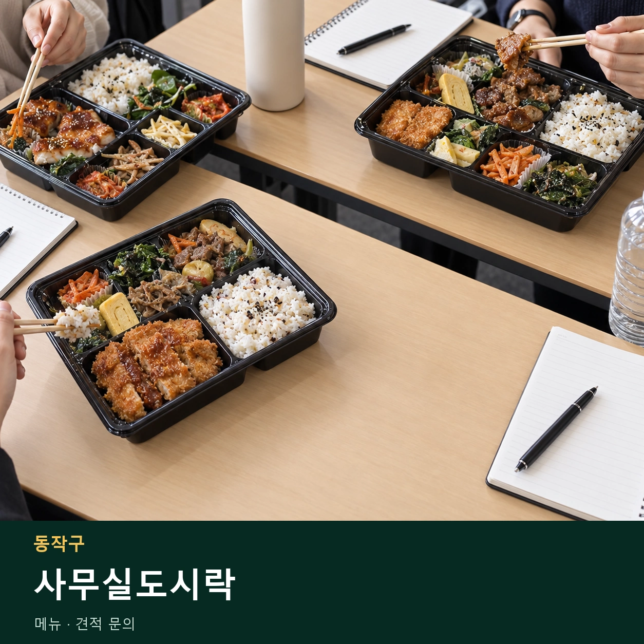 동작구 사무실도시락 메뉴와 주문 목적 안내 이미지