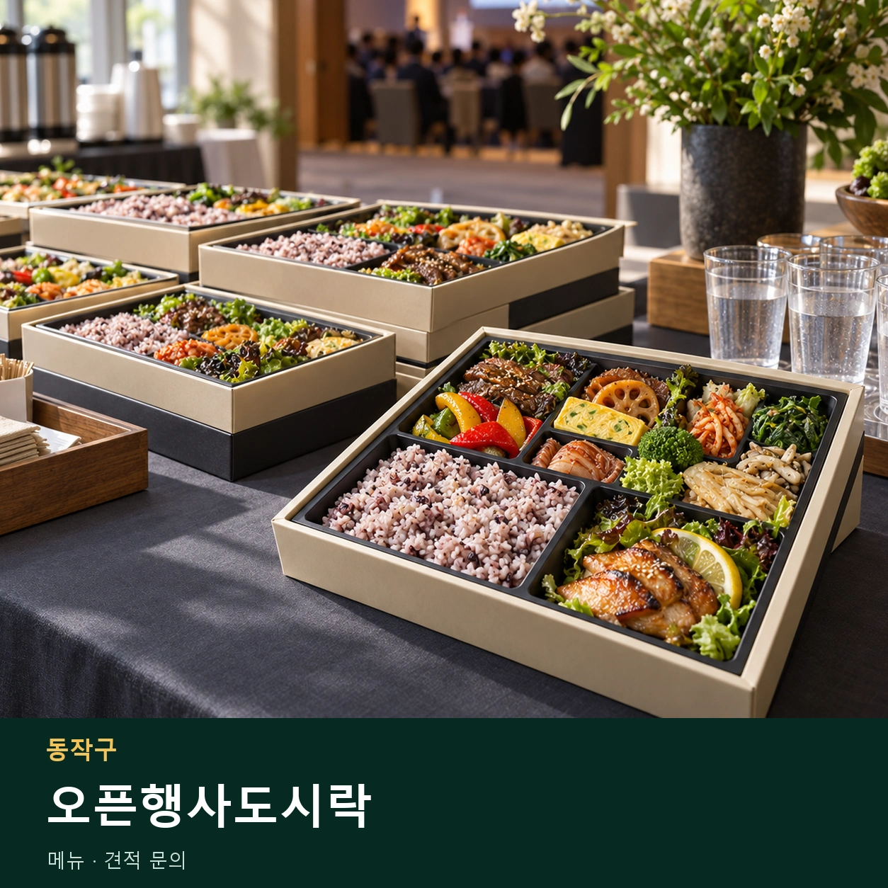 동작구 오픈행사도시락 메뉴와 주문 목적 안내 이미지