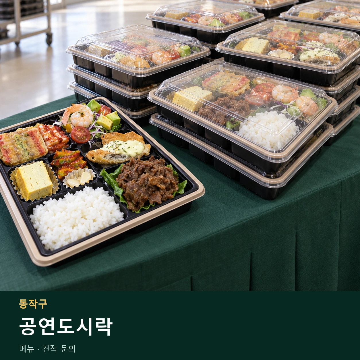 동작구 공연도시락 메뉴와 주문 목적 안내 이미지