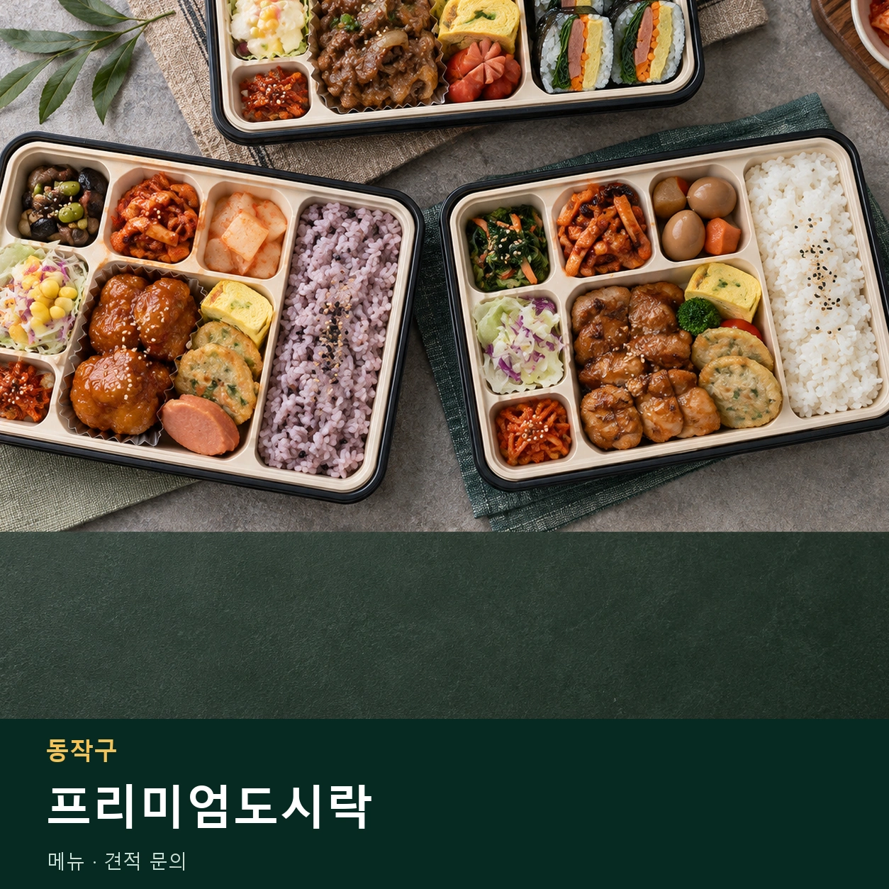 동작구 프리미엄도시락 메뉴와 주문 목적 안내 이미지