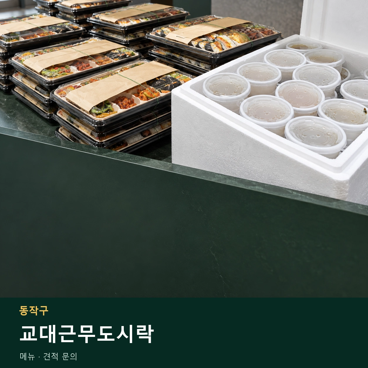 동작구 교대근무도시락 메뉴와 주문 목적 안내 이미지