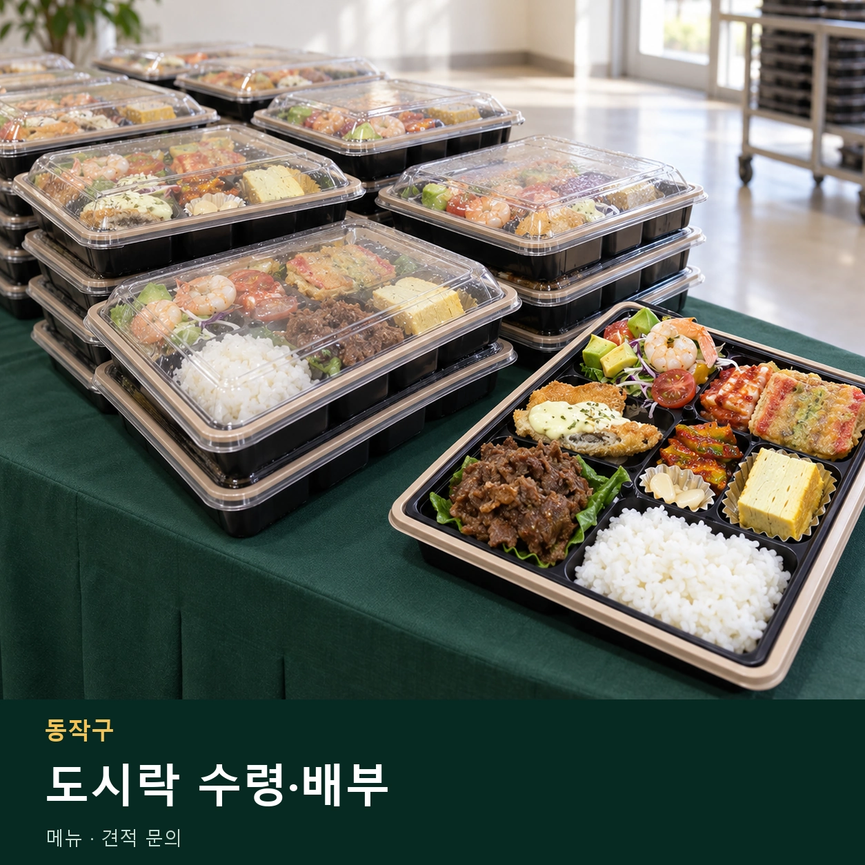 동작구 도시락 수령·배부 메뉴와 주문 목적 안내 이미지