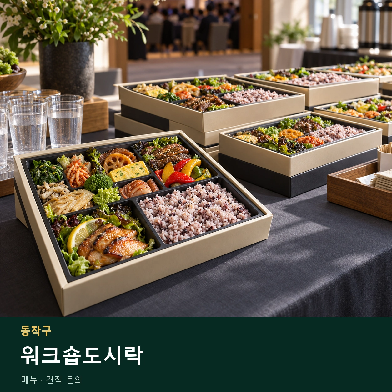 동작구 워크숍도시락 메뉴와 주문 목적 안내 이미지